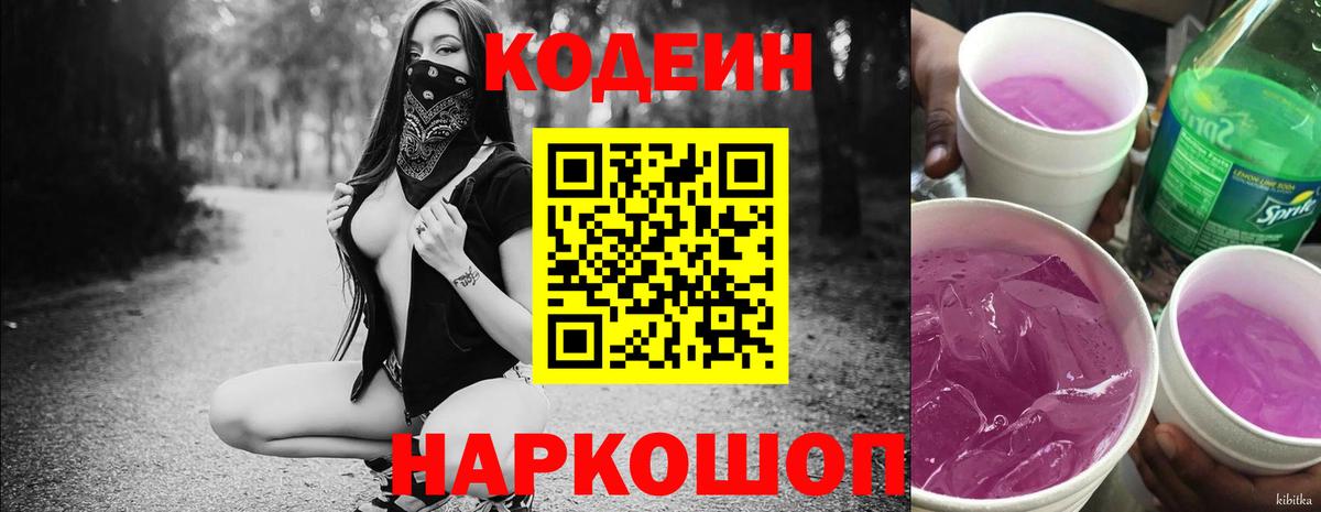 Codein напиток Lean (лин) Углич